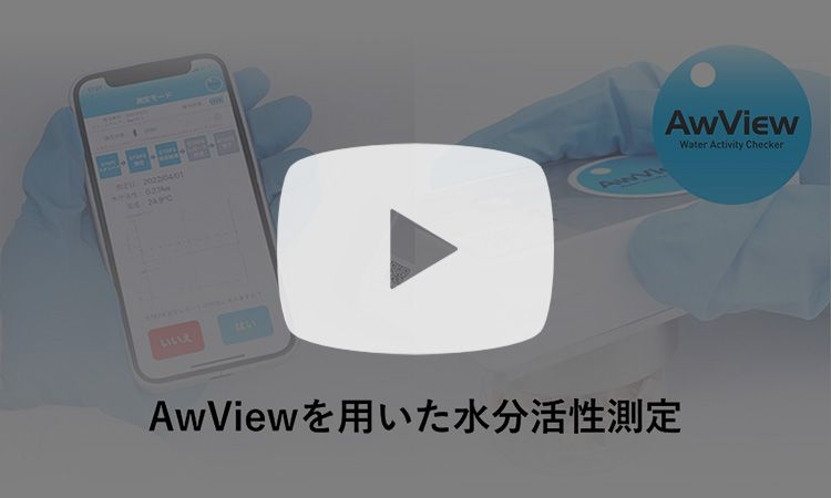 電気抵抗式水分活性計『AwView』の紹介動画
